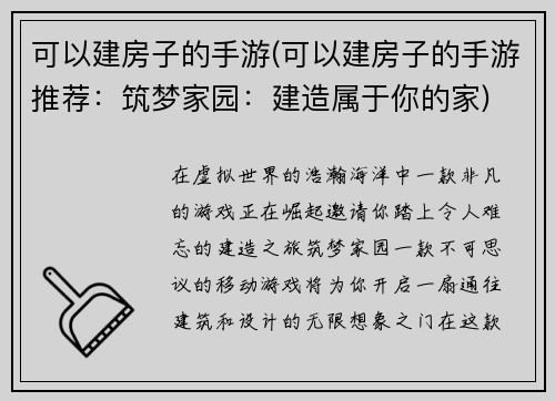 可以建房子的手游(可以建房子的手游推荐：筑梦家园：建造属于你的家)