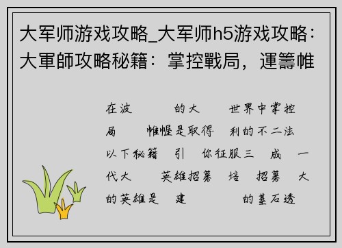 大军师游戏攻略_大军师h5游戏攻略：大軍師攻略秘籍：掌控戰局，運籌帷幄