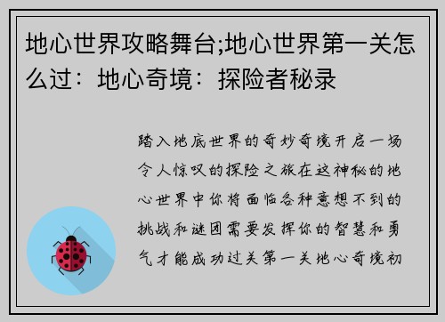 地心世界攻略舞台;地心世界第一关怎么过：地心奇境：探险者秘录