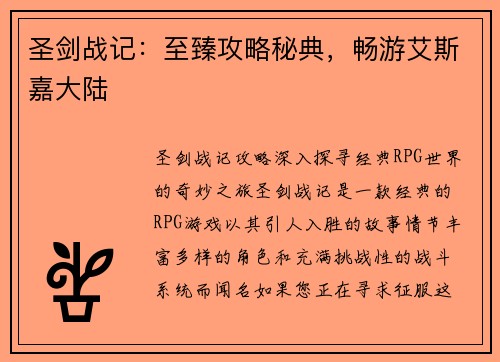 圣剑战记：至臻攻略秘典，畅游艾斯嘉大陆