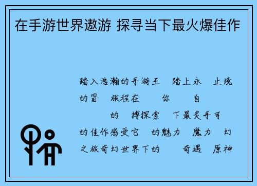 在手游世界遨游 探寻当下最火爆佳作