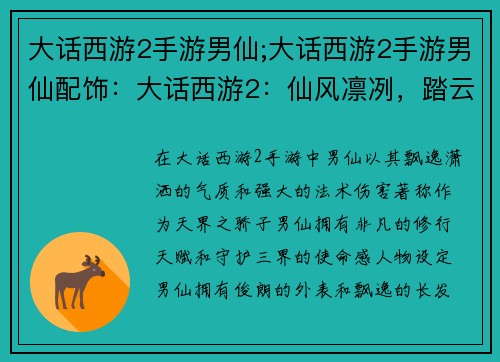 大话西游2手游男仙;大话西游2手游男仙配饰：大话西游2：仙风凛冽，踏云逐梦