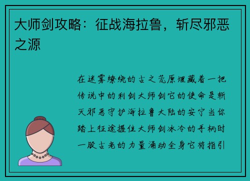 大师剑攻略：征战海拉鲁，斩尽邪恶之源