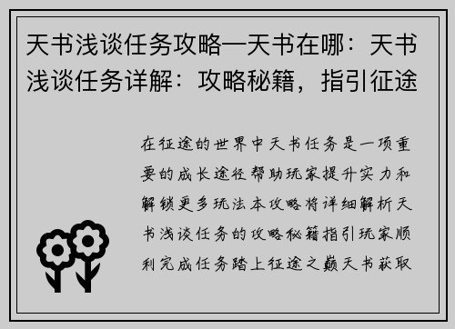 天书浅谈任务攻略—天书在哪：天书浅谈任务详解：攻略秘籍，指引征途