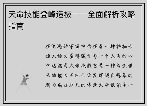 天命技能登峰造极——全面解析攻略指南