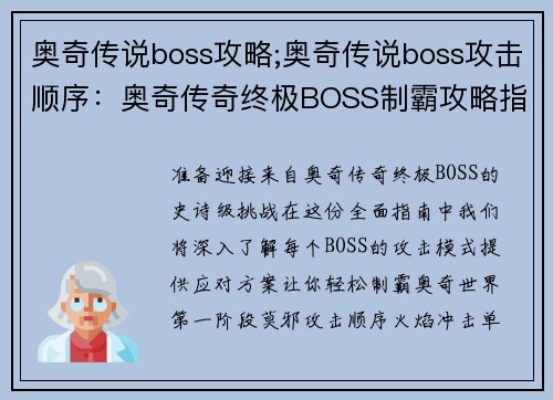 奥奇传说boss攻略;奥奇传说boss攻击顺序：奥奇传奇终极BOSS制霸攻略指南