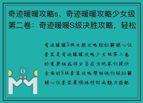 奇迹暖暖攻略s、奇迹暖暖攻略少女级第二卷：奇迹暖暖S级决胜攻略，轻松解锁心仪套装