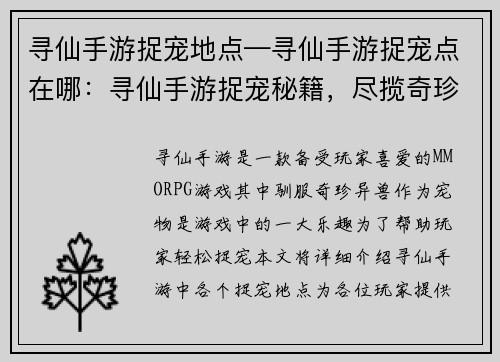 寻仙手游捉宠地点—寻仙手游捉宠点在哪：寻仙手游捉宠秘籍，尽揽奇珍异兽之栖