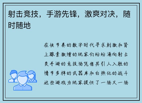 射击竞技，手游先锋，激爽对决，随时随地