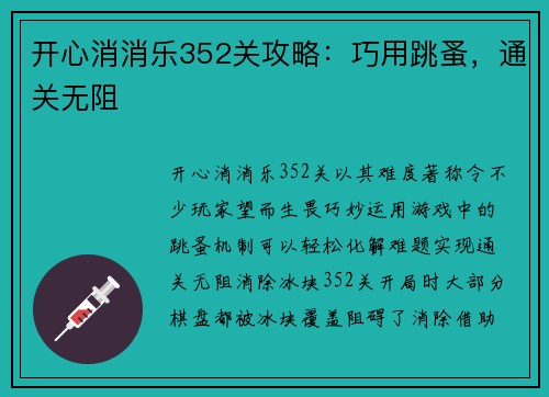 开心消消乐352关攻略：巧用跳蚤，通关无阻