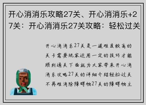 开心消消乐攻略27关、开心消消乐+27关：开心消消乐27关攻略：轻松过关不再难