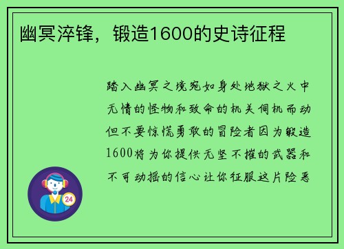 幽冥淬锋，锻造1600的史诗征程