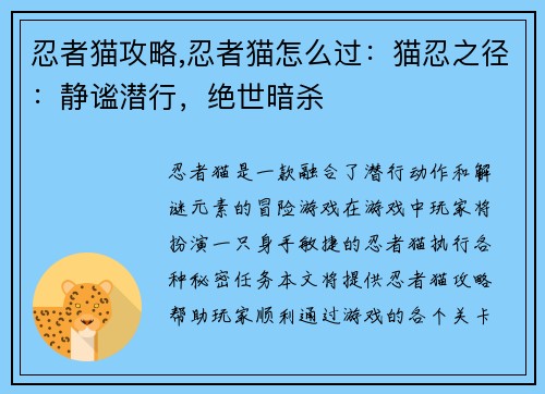 忍者猫攻略,忍者猫怎么过：猫忍之径：静谧潜行，绝世暗杀