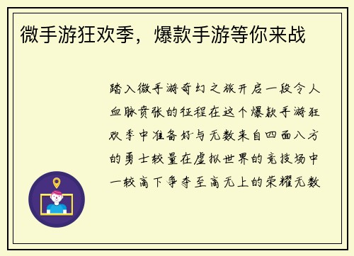 微手游狂欢季，爆款手游等你来战