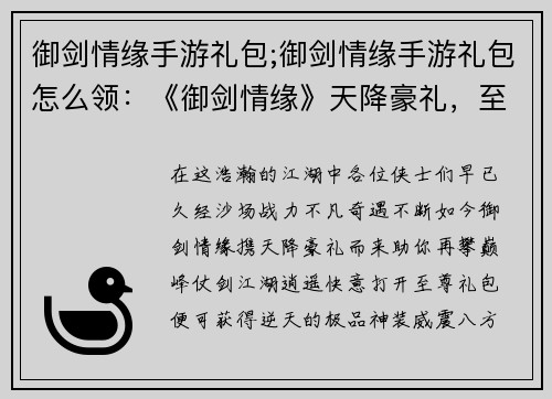 御剑情缘手游礼包;御剑情缘手游礼包怎么领：《御剑情缘》天降豪礼，至尊礼包助你仗剑江湖