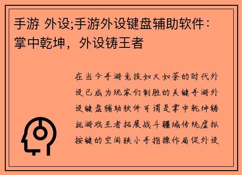 手游 外设;手游外设键盘辅助软件：掌中乾坤，外设铸王者