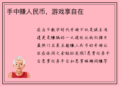 手中赚人民币，游戏享自在