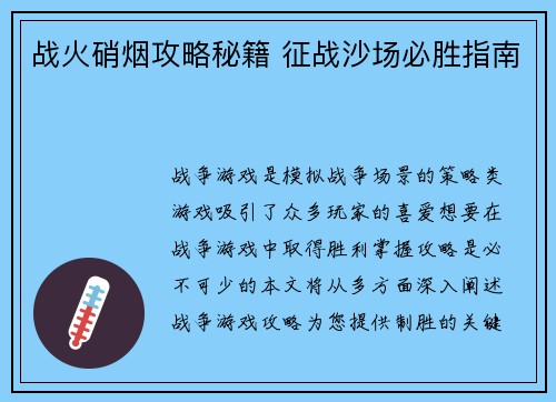 战火硝烟攻略秘籍 征战沙场必胜指南