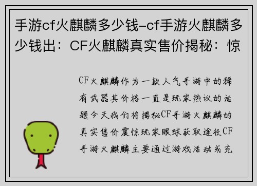 手游cf火麒麟多少钱-cf手游火麒麟多少钱出：CF火麒麟真实售价揭秘：惊爆玩家眼球的真实数字