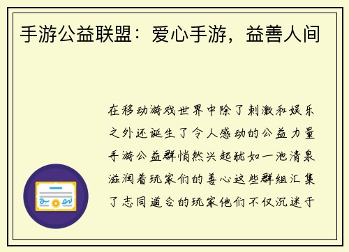 手游公益联盟：爱心手游，益善人间