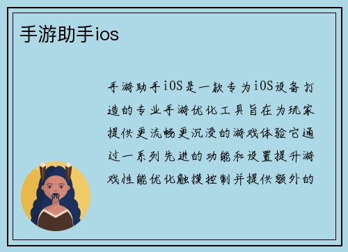 手游助手ios