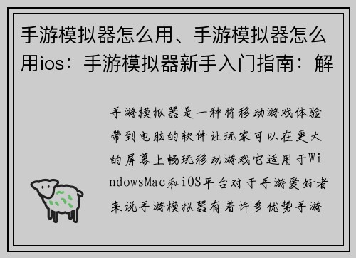 手游模拟器怎么用、手游模拟器怎么用ios：手游模拟器新手入门指南：解锁移动游戏新天地