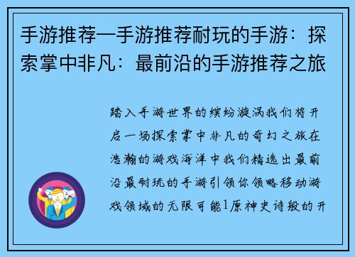 手游推荐—手游推荐耐玩的手游：探索掌中非凡：最前沿的手游推荐之旅