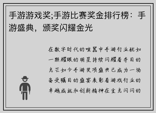 手游游戏奖;手游比赛奖金排行榜：手游盛典，颁奖闪耀金光