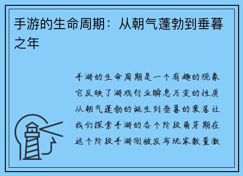 手游的生命周期：从朝气蓬勃到垂暮之年