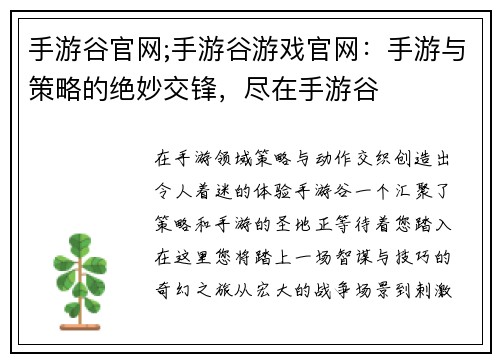 手游谷官网;手游谷游戏官网：手游与策略的绝妙交锋，尽在手游谷