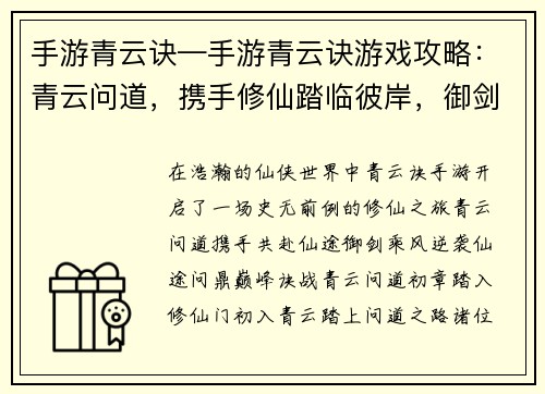 手游青云诀—手游青云诀游戏攻略：青云问道，携手修仙踏临彼岸，御剑乘风仙途逆袭，问道巅峰诀战青云，再燃仙梦灵霄傲世，仙魔论战