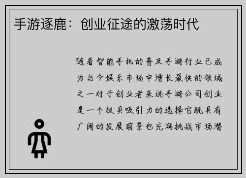 手游逐鹿：创业征途的激荡时代