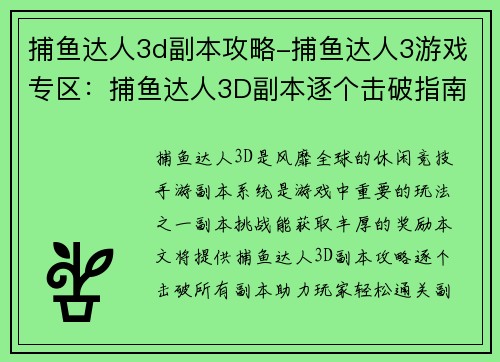 捕鱼达人3d副本攻略-捕鱼达人3游戏专区：捕鱼达人3D副本逐个击破指南