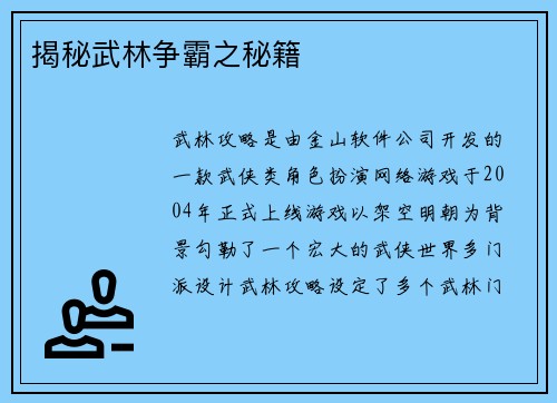 揭秘武林争霸之秘籍