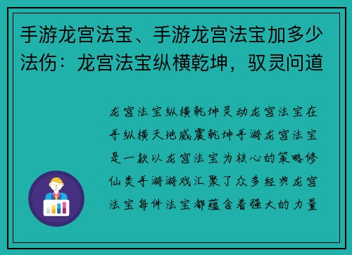 手游龙宫法宝、手游龙宫法宝加多少法伤：龙宫法宝纵横乾坤，驭灵问道巅峰之路