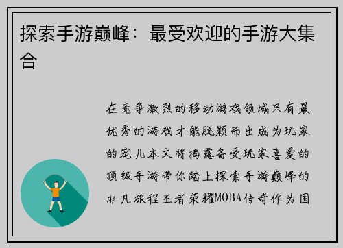 探索手游巅峰：最受欢迎的手游大集合