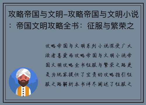 攻略帝国与文明-攻略帝国与文明小说：帝国文明攻略全书：征服与繁荣之路