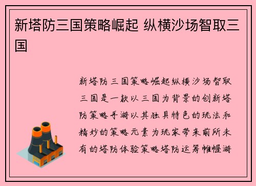 新塔防三国策略崛起 纵横沙场智取三国