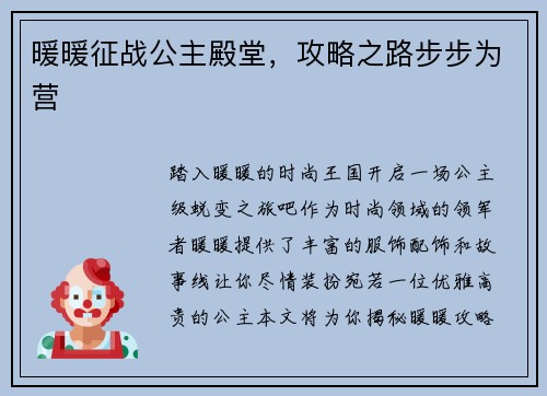 暖暖征战公主殿堂，攻略之路步步为营