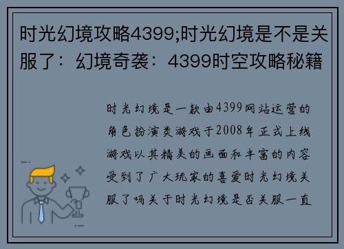 时光幻境攻略4399;时光幻境是不是关服了：幻境奇袭：4399时空攻略秘籍