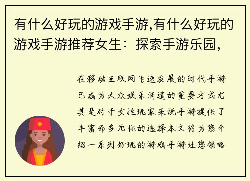 有什么好玩的游戏手游,有什么好玩的游戏手游推荐女生：探索手游乐园，发现无限精彩