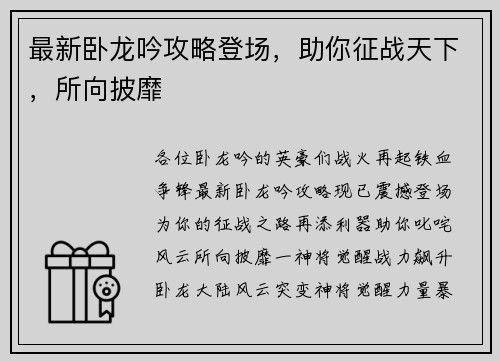 最新卧龙吟攻略登场，助你征战天下，所向披靡