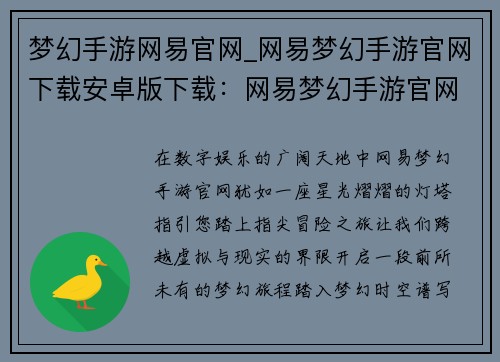 梦幻手游网易官网_网易梦幻手游官网下载安卓版下载：网易梦幻手游官网，开启您的指尖冒险之旅