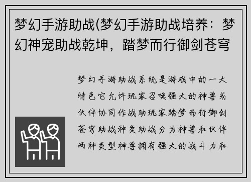 梦幻手游助战(梦幻手游助战培养：梦幻神宠助战乾坤，踏梦而行御剑苍穹)