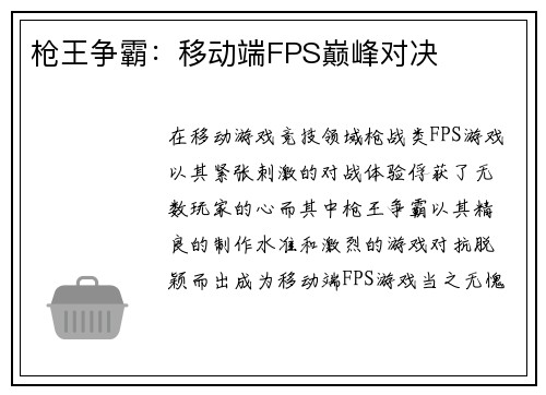 枪王争霸：移动端FPS巅峰对决