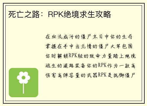 死亡之路：RPK绝境求生攻略