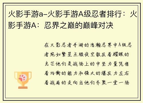 火影手游a-火影手游A级忍者排行：火影手游A：忍界之巅的巅峰对决