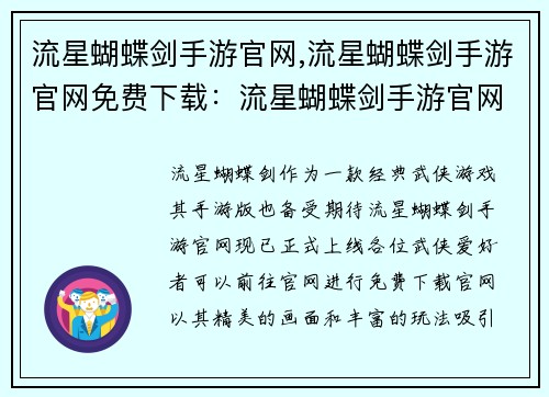 流星蝴蝶剑手游官网,流星蝴蝶剑手游官网免费下载：流星蝴蝶剑手游官网：侠客江湖，挥剑天下