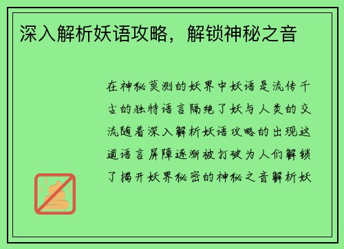 深入解析妖语攻略，解锁神秘之音