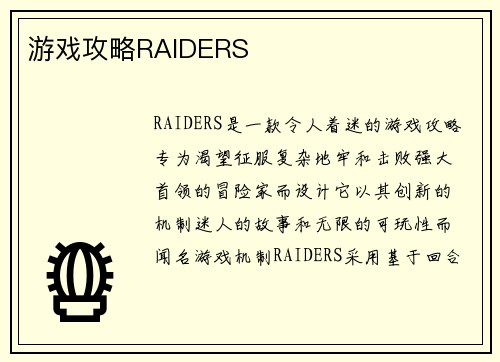 游戏攻略RAIDERS